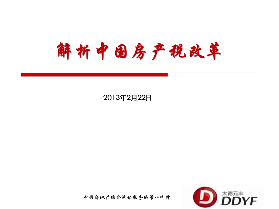 北京解析房产税.ppt_第1页