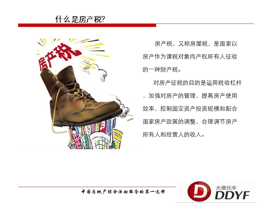 北京解析房产税.ppt_第3页