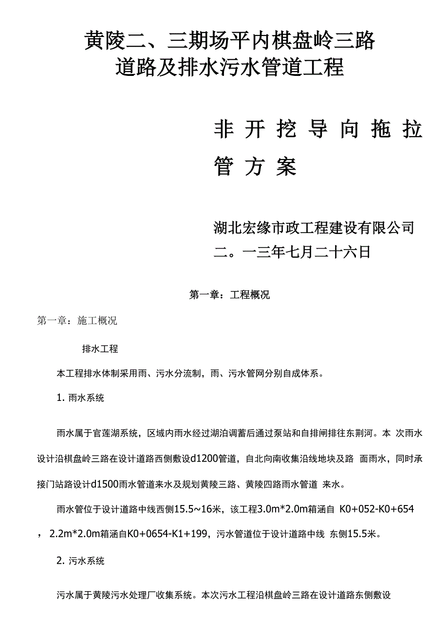 托管施工方案.docx_第1页