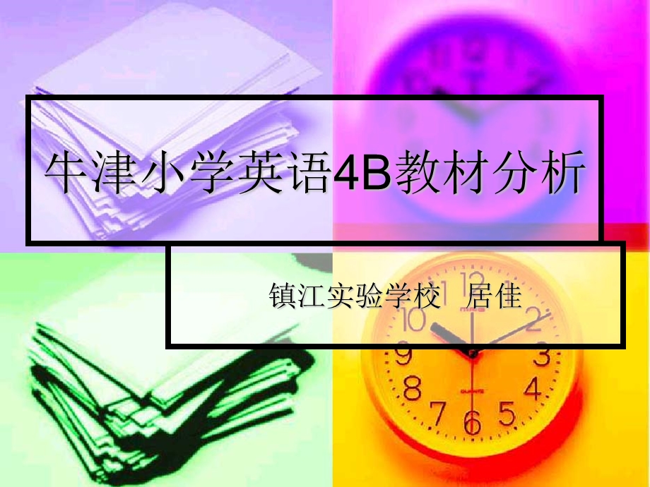 牛津小学英语4B教材分析.ppt_第1页