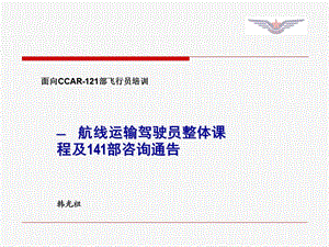 面向CCAR-121部飞行员培训.ppt