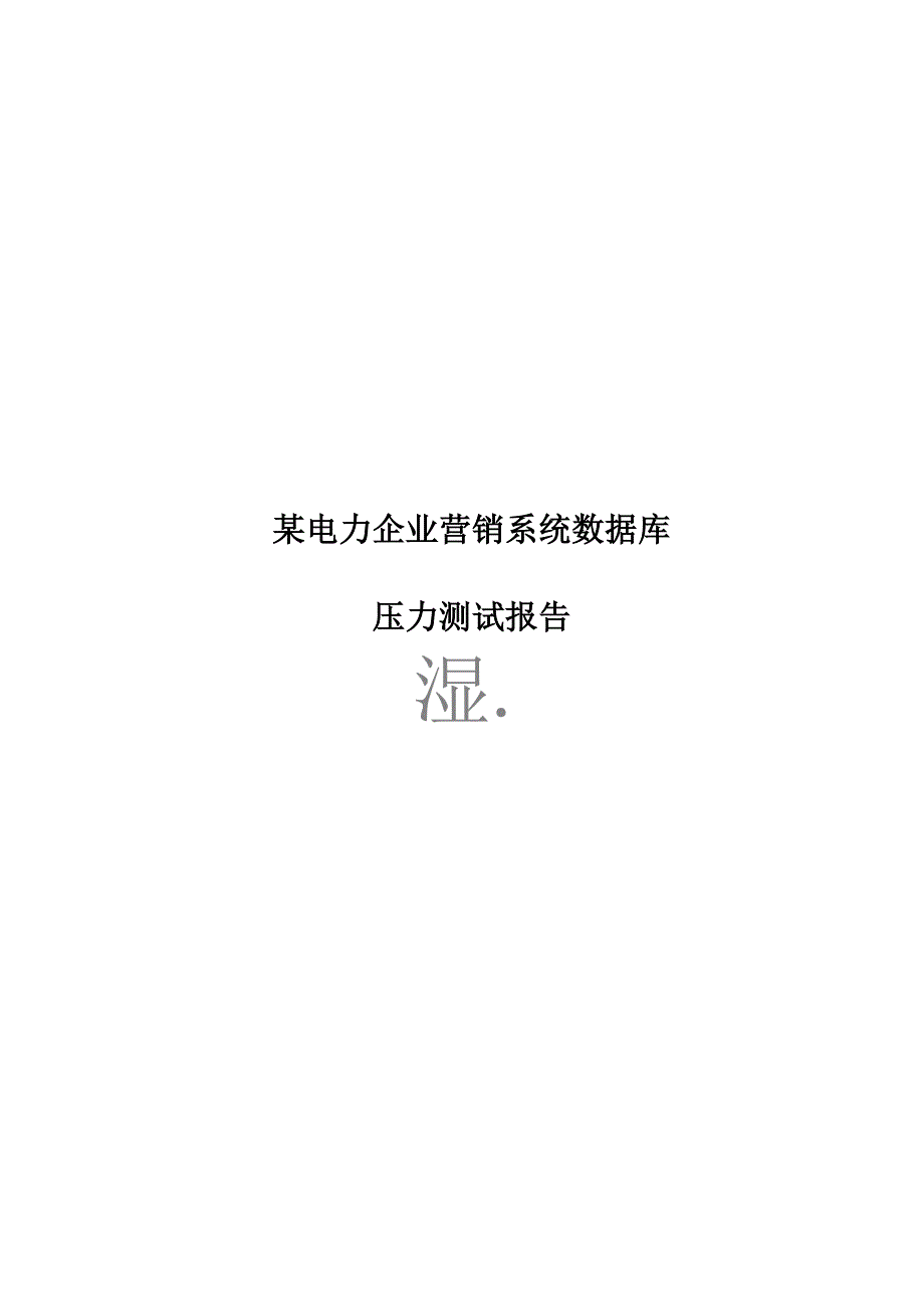 数据库压力测试方案.docx_第1页