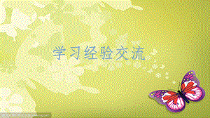 学习经验交流 ppt.ppt