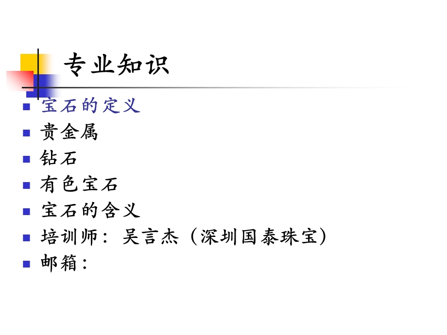 黄金、宝石、白银、钻石、铂金等珠宝专业知识.ppt_第1页