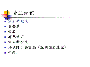 黄金、宝石、白银、钻石、铂金等珠宝专业知识.ppt