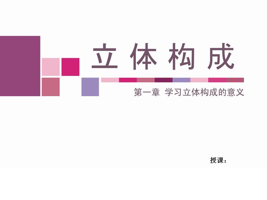 学习立体构成的意义.ppt_第2页