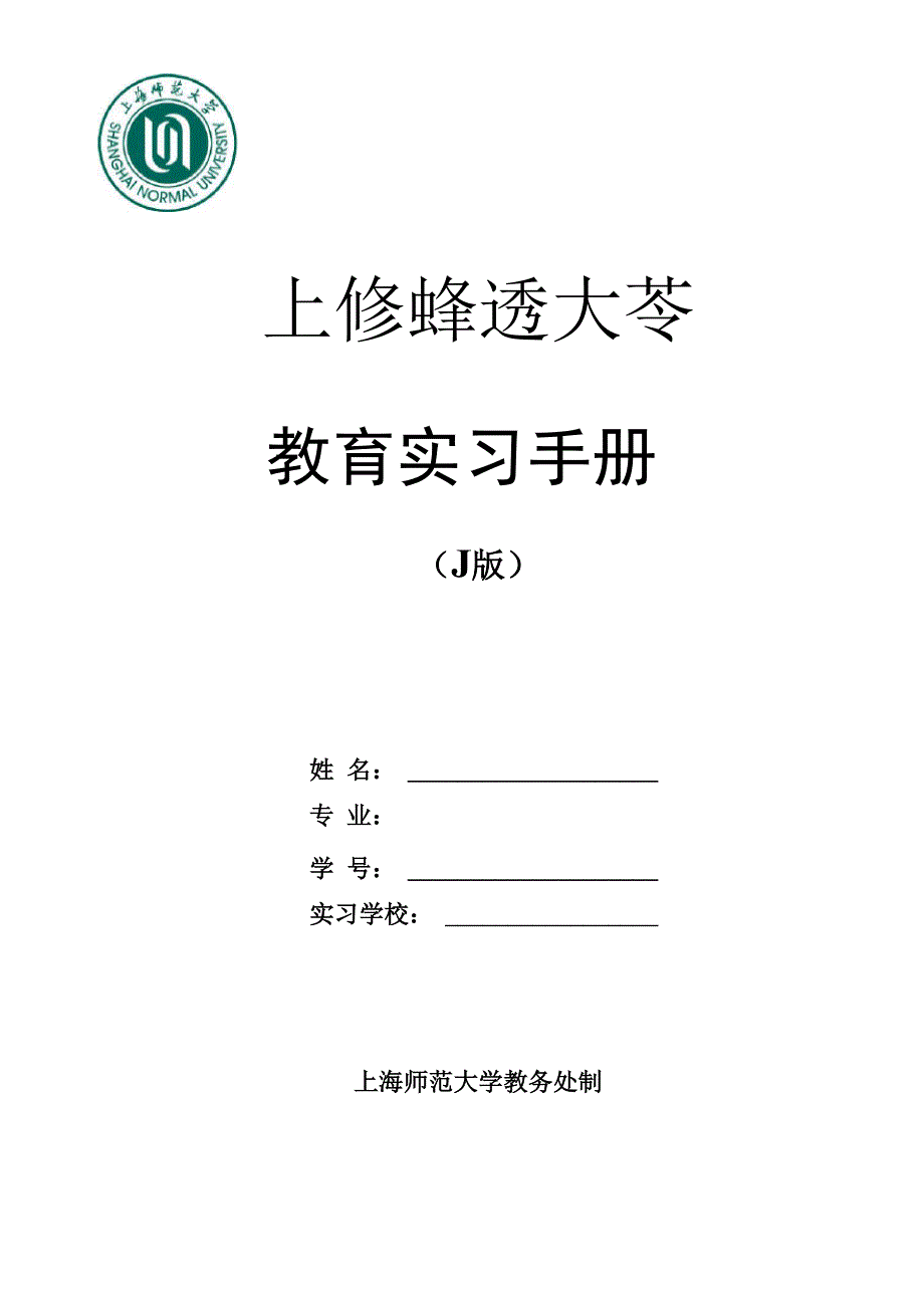 教育实习手册.docx_第1页