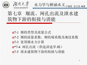 堰流、闸孔出流及泄水建筑物下游的衔接与消能.ppt