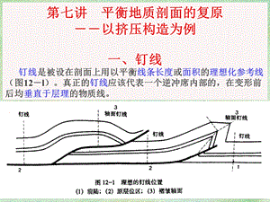 盆地分析7平衡剖面复原挤压构造为例.ppt