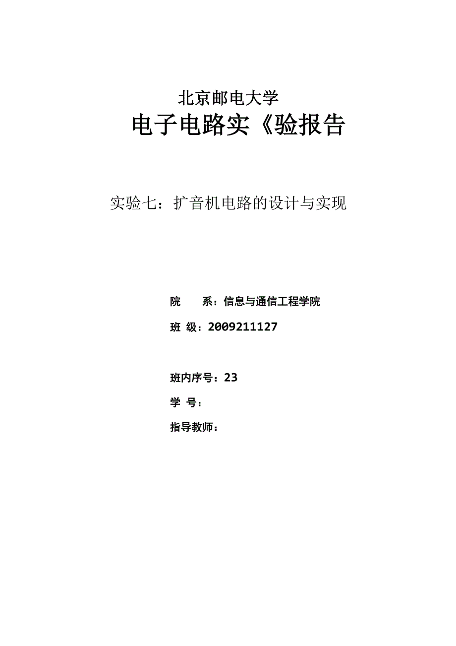 扩音器实验总结.docx_第1页