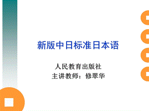 新版标日初级2讲义.ppt