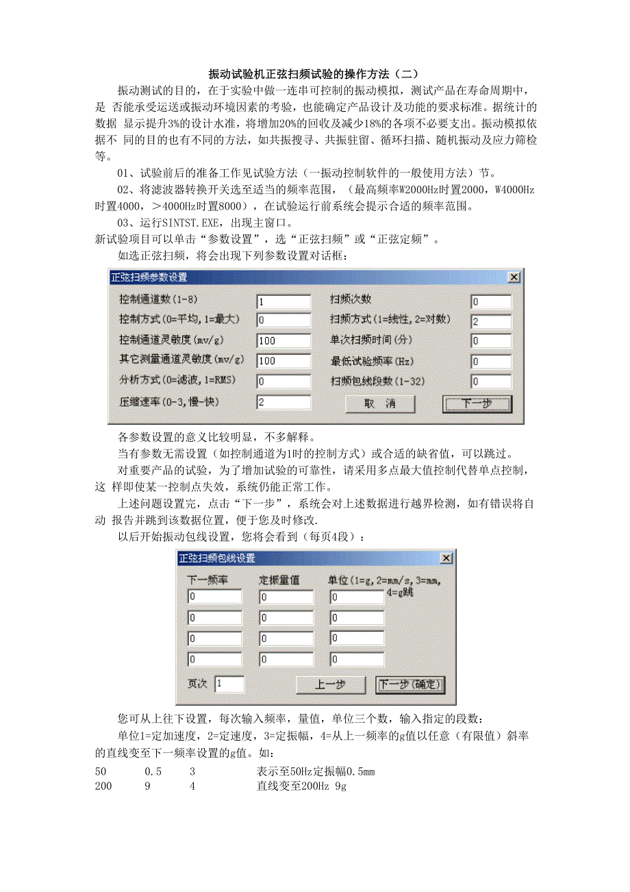 振动试验机正弦扫频试验的操作方法.docx_第1页