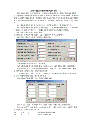 振动试验机正弦扫频试验的操作方法.docx