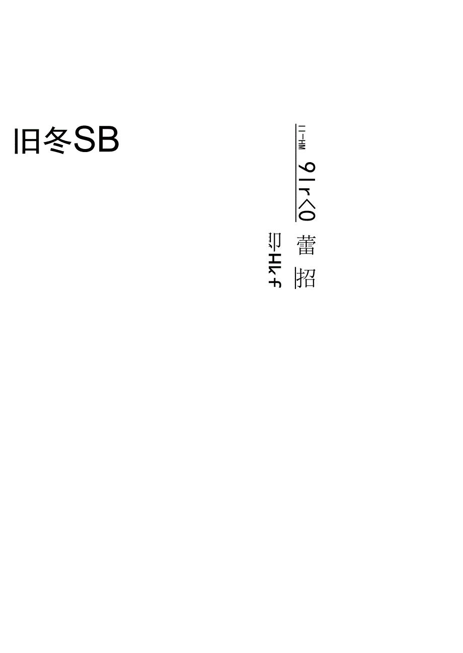 数电模电课程设计出租车计价器.docx_第2页