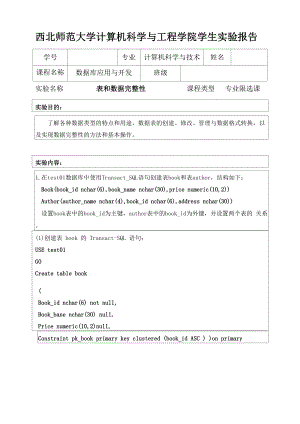 数据库实验报告 表和数据完整性.docx