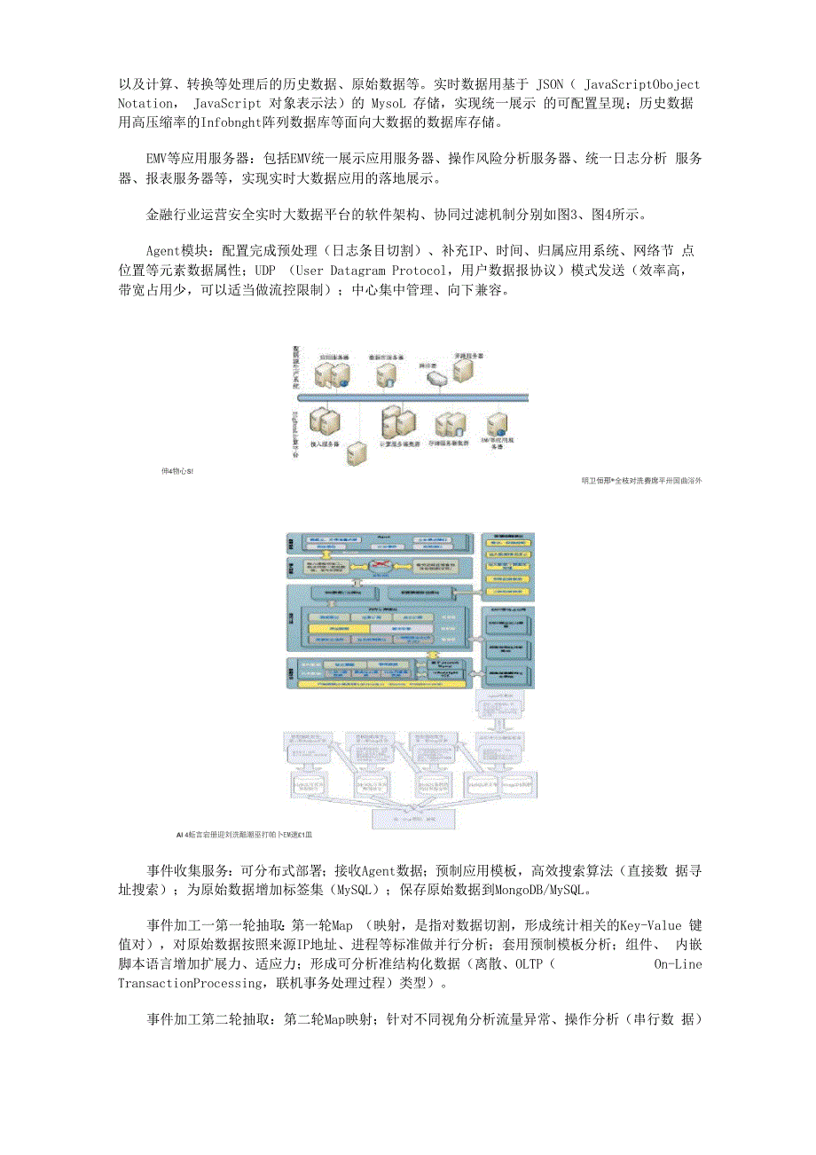 新模式：金融行业运营安全实时大数据平台.docx_第3页