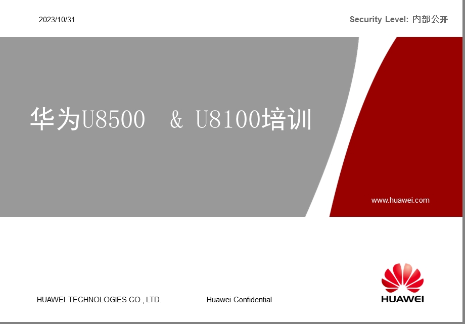 普及型终端华为U8100U8500产品培训.ppt_第1页