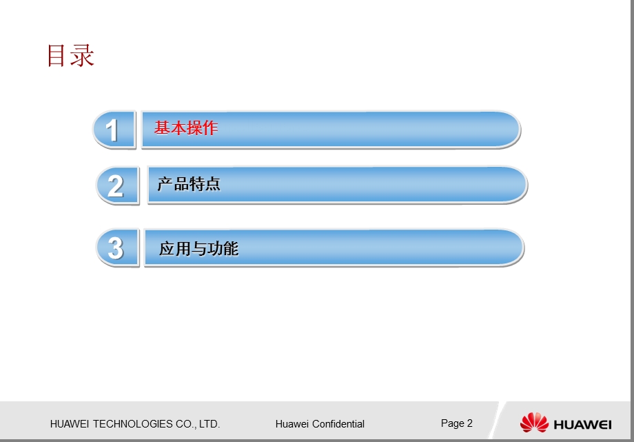 普及型终端华为U8100U8500产品培训.ppt_第2页