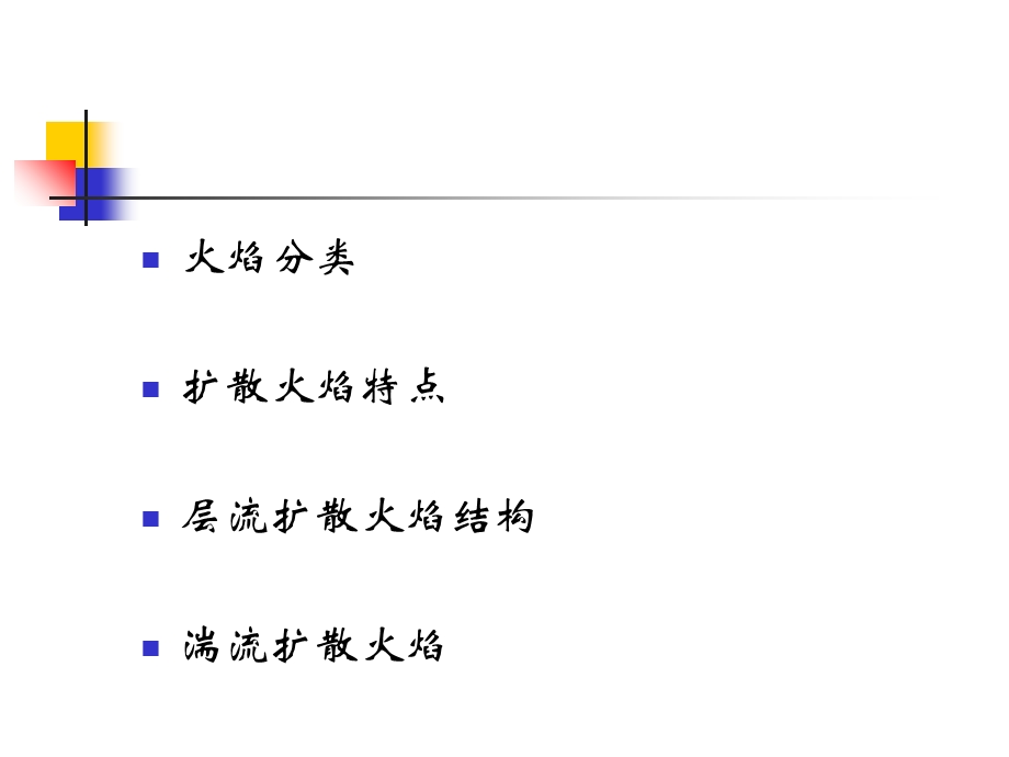 燃烧学9-非预混火焰.ppt_第2页