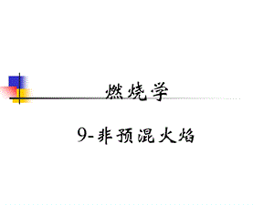 燃烧学9-非预混火焰.ppt