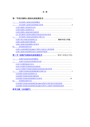 接地电流检测技术.docx