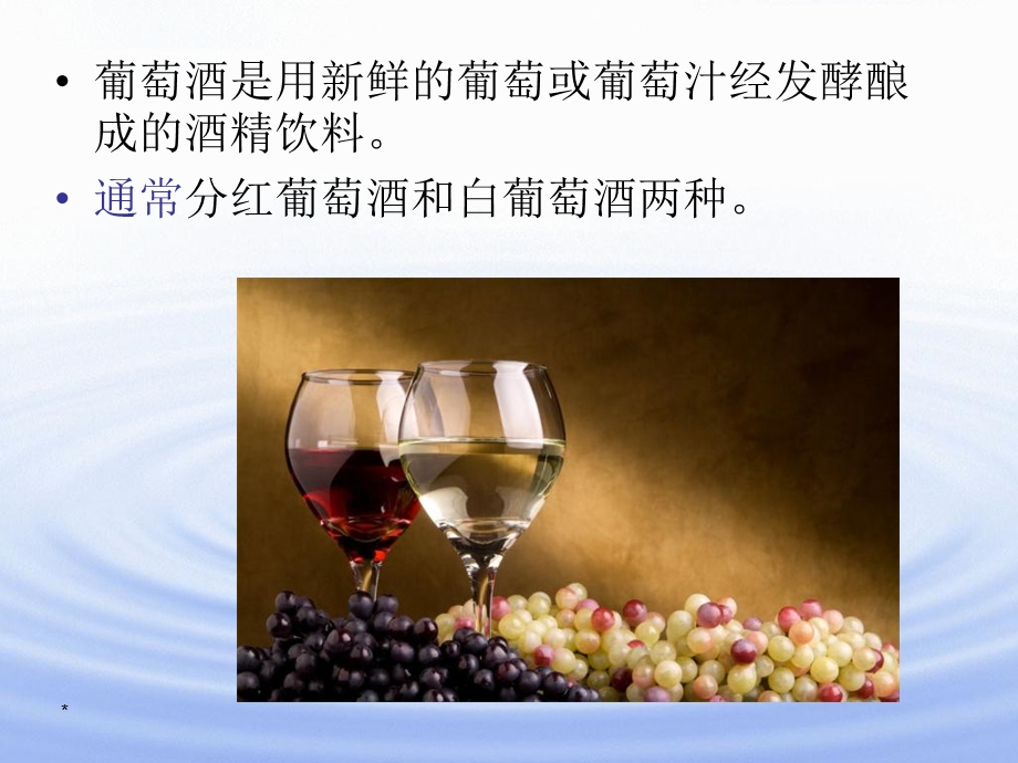 浅谈世界酒文化-葡萄酒.ppt_第3页