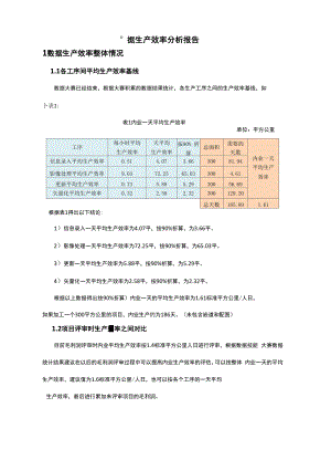 数据生产效率分析报告.docx