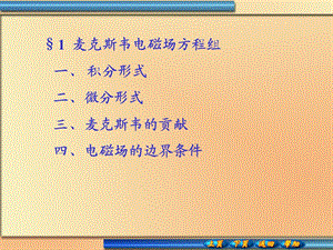 麦克斯韦方程组和电磁波.ppt