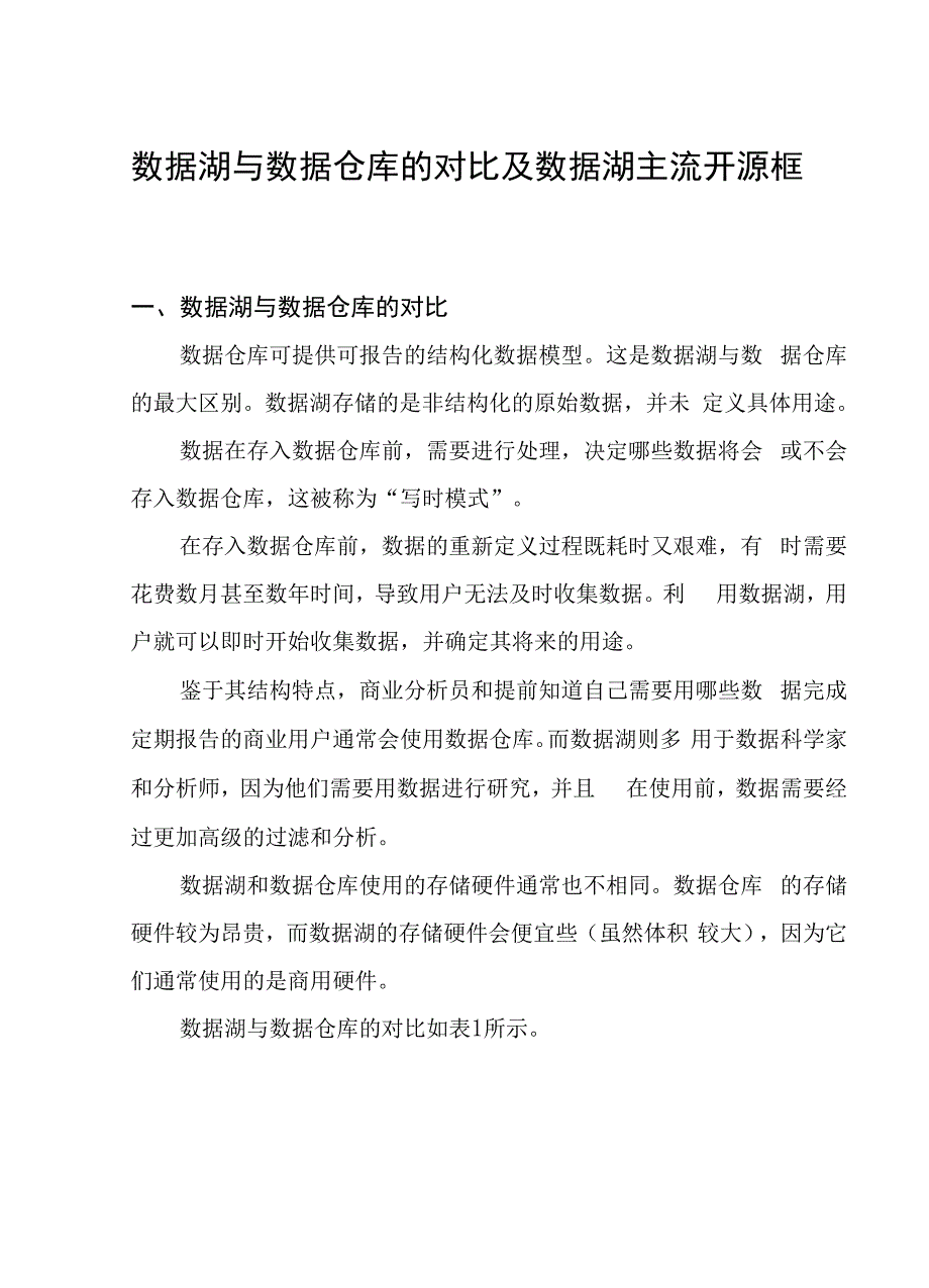 数据湖与数据仓库的对比及数据湖主流开源框架.docx_第1页