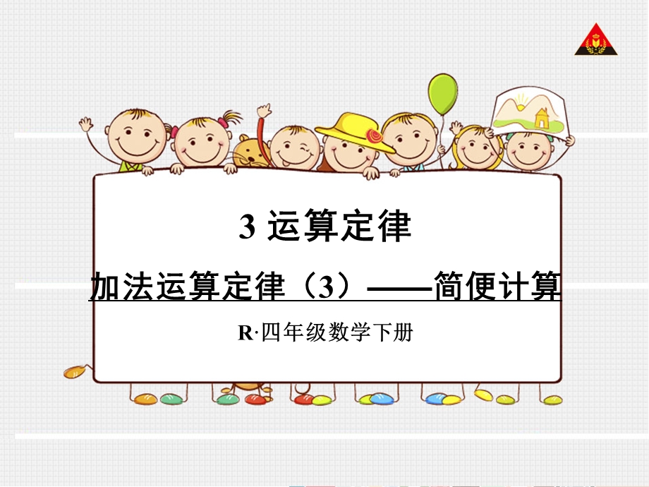 新人教版四年级下册数学简便计算.ppt_第1页