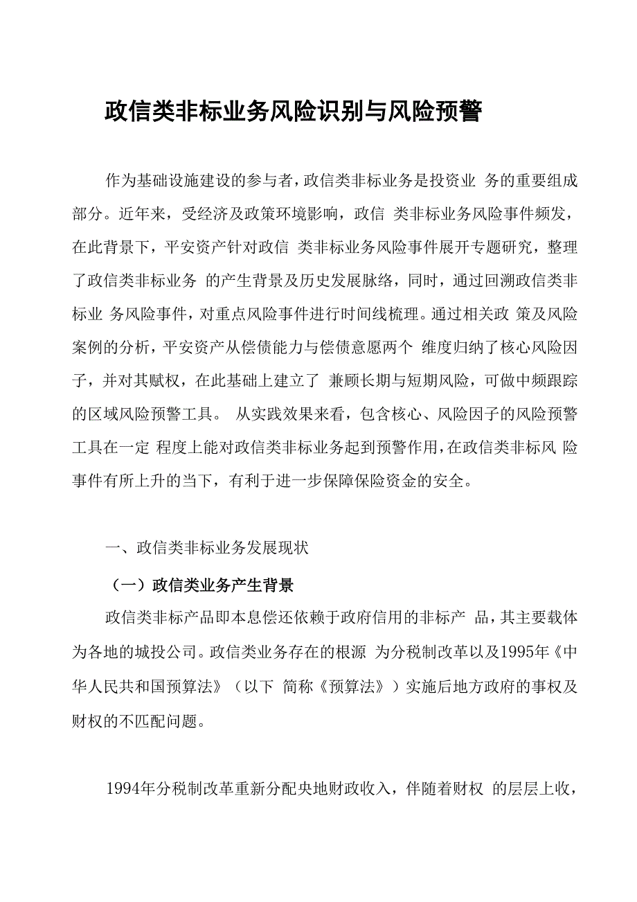 政信类非标业务风险识别与风险预警.docx_第1页