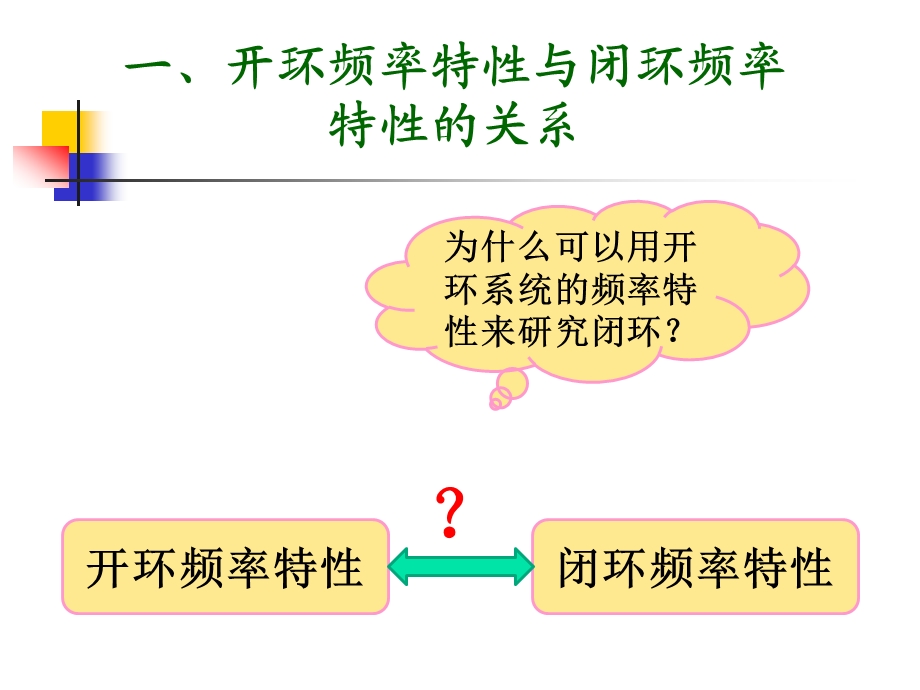 频率特性法-奈氏判据和伯德图判据.ppt_第2页