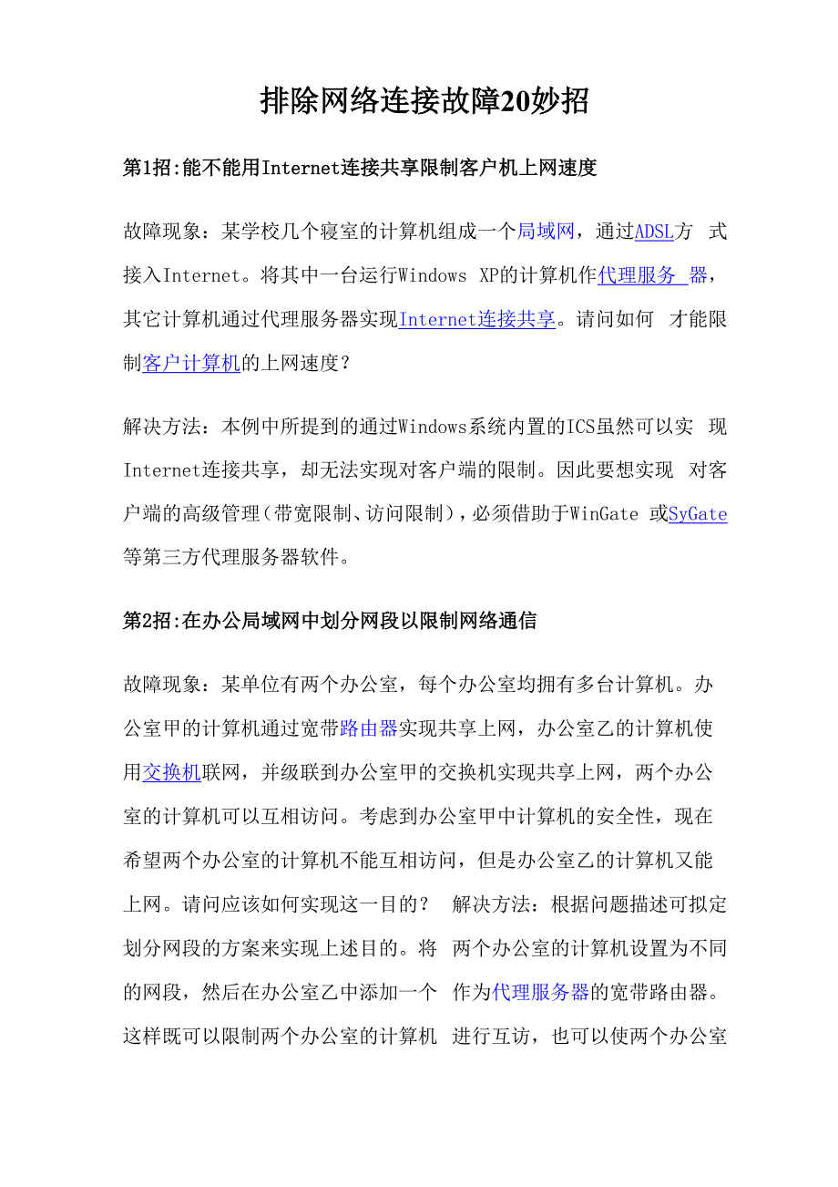 排除网络连接故障20妙招.docx_第1页