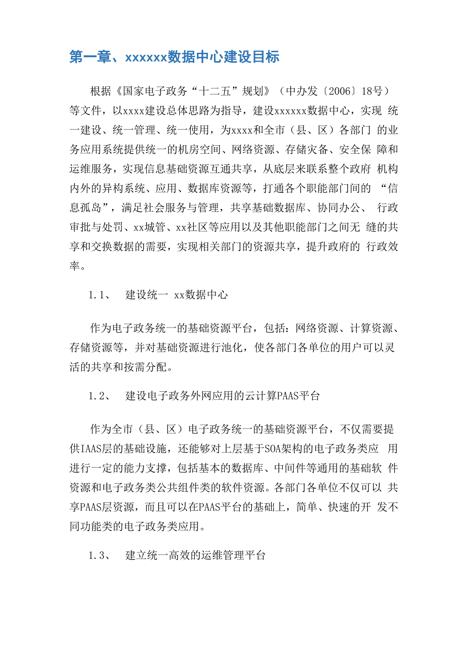 数据中心建设技术方案.docx_第1页