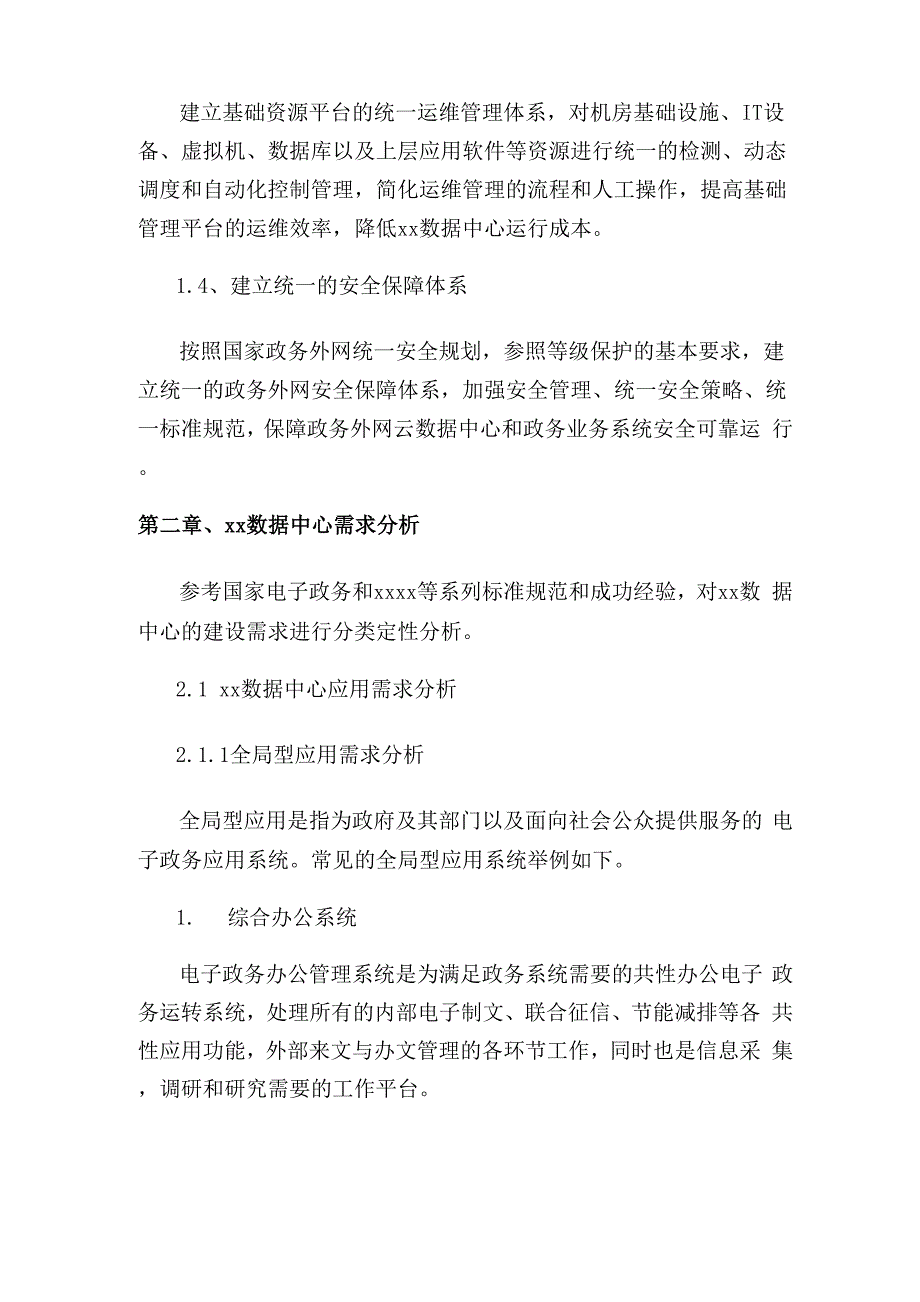 数据中心建设技术方案.docx_第2页