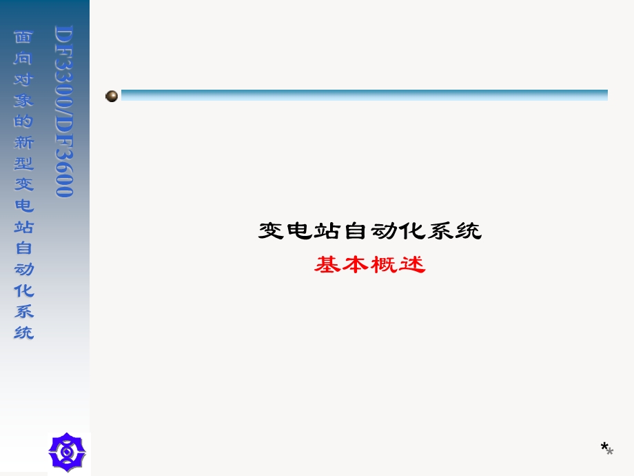 面向对象的变电站自动化系统-东方电子.ppt_第2页