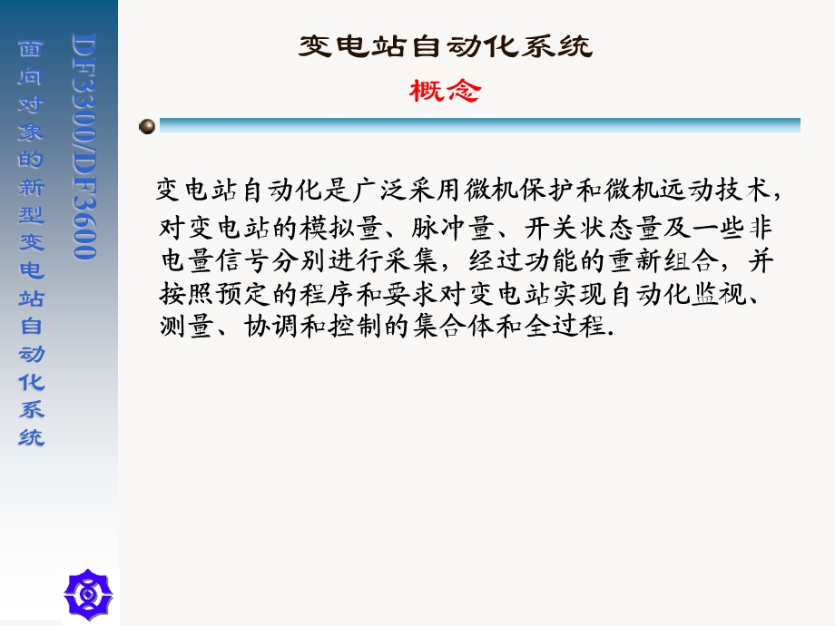 面向对象的变电站自动化系统-东方电子.ppt_第3页