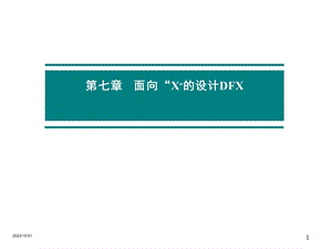 面向“X”的设计DFX.ppt