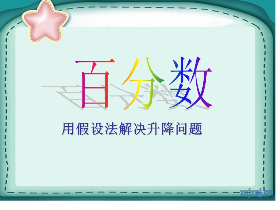 新人教版百分数解决问题例.ppt_第1页