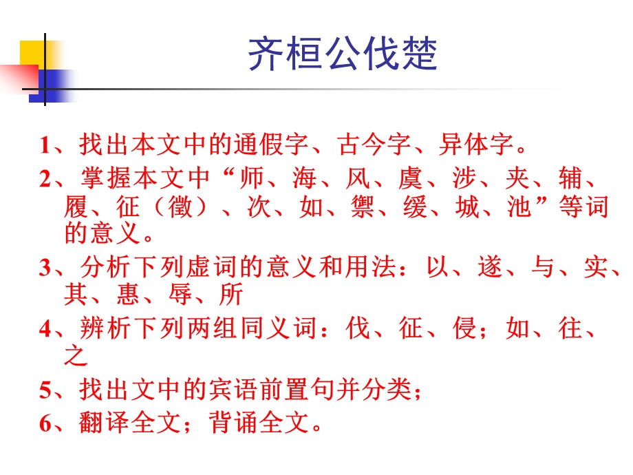 齐桓公伐楚、古今词义的异同.ppt_第2页