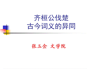 齐桓公伐楚、古今词义的异同.ppt