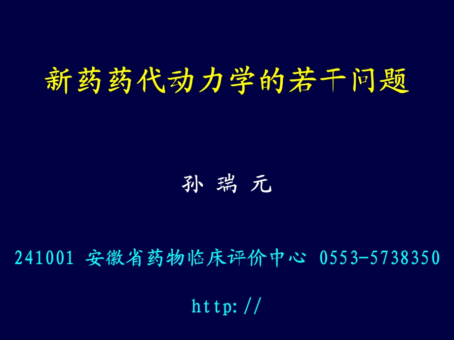 新药药代动力学的若干问题.ppt_第1页