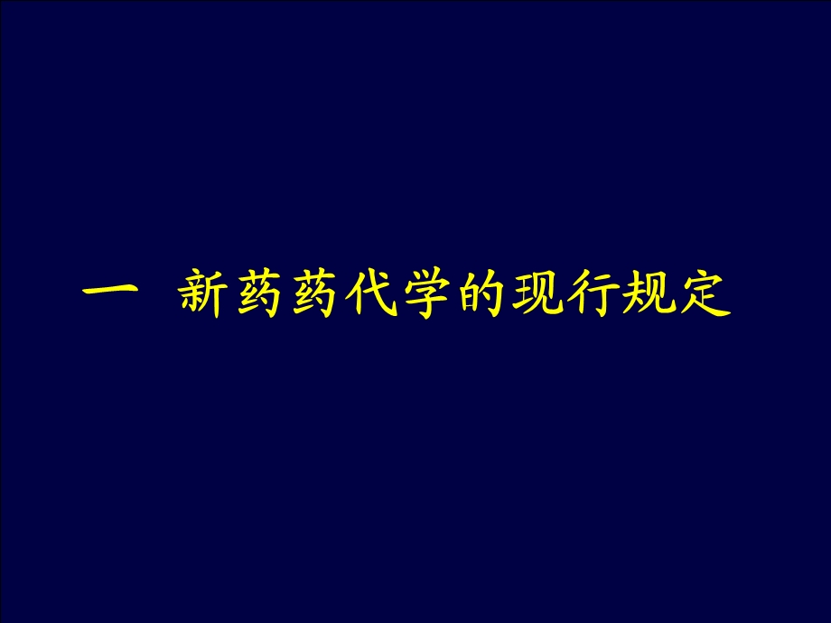 新药药代动力学的若干问题.ppt_第2页