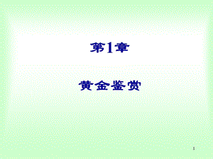 黄金鉴赏CHAPTER.ppt