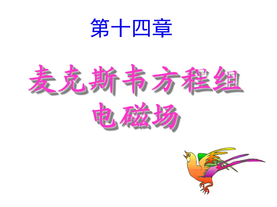 麦克斯韦方程组电磁场.ppt_第1页