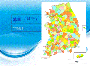 韩国营销环境分析.ppt