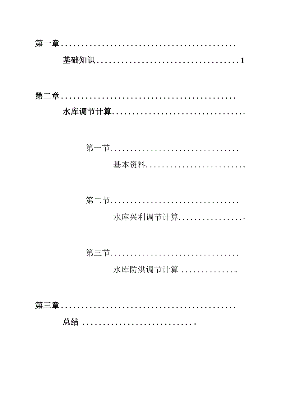 报告水利计算.docx_第2页