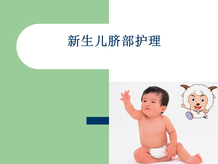 新生儿脐部护理课件.ppt_第1页