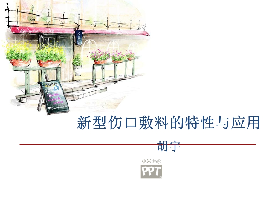 型伤口敷料的特性与应用.ppt_第1页