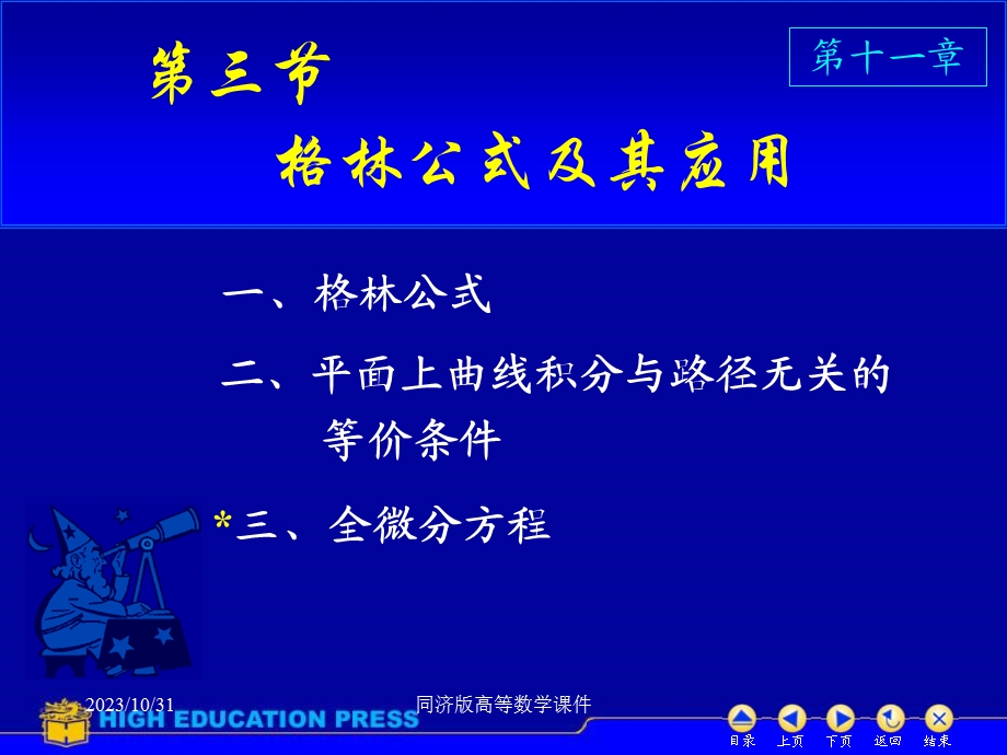 高等数学课件-D113格林公式.ppt_第1页